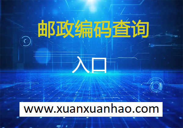 河源邮政编码是多少-广东河源邮编 河源市邮政编码 广东省河源市邮编